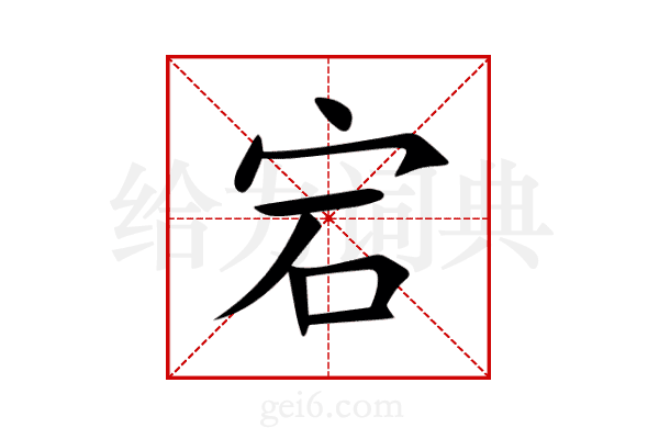 宕