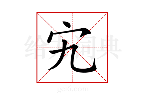 宄