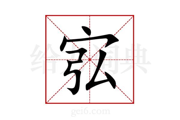 宖