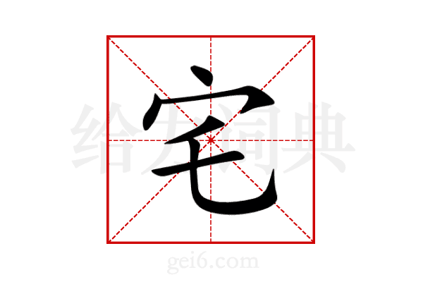 宅