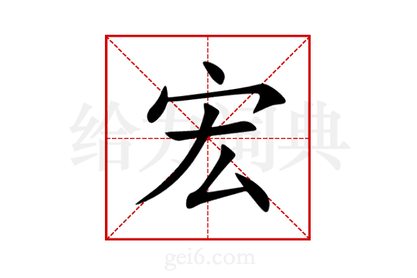 宏