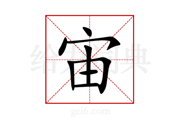 宙