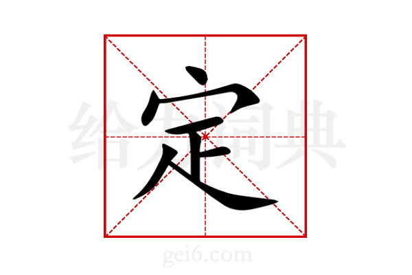 定