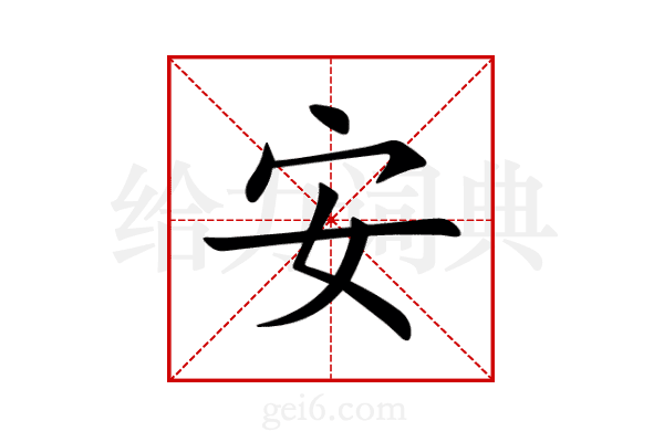 安