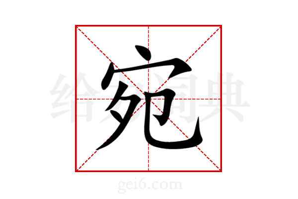 宛