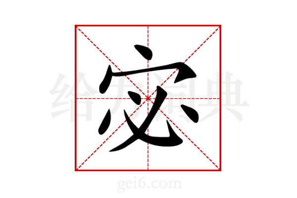 宓