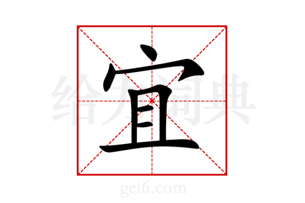 宜