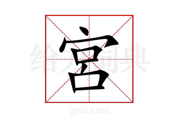 宮