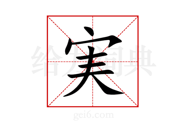 実