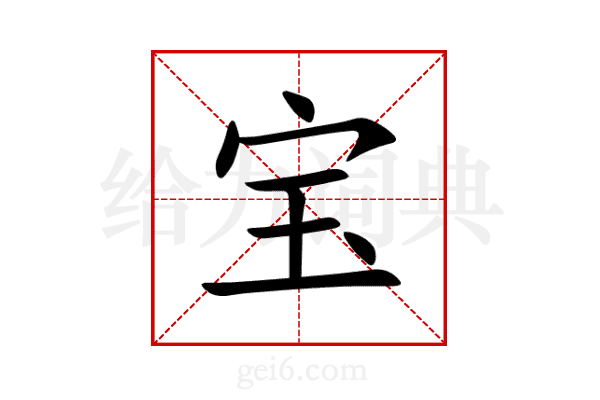 宝