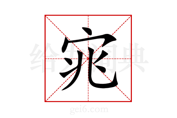 宨