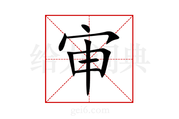 审