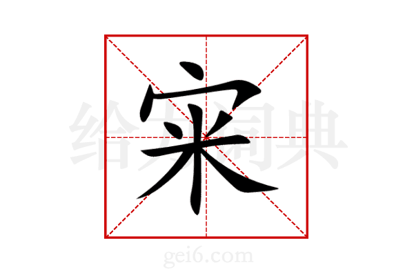 宩
