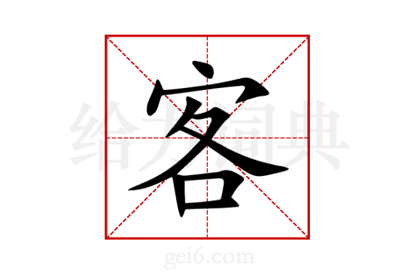 客