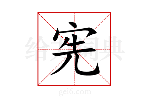 宪