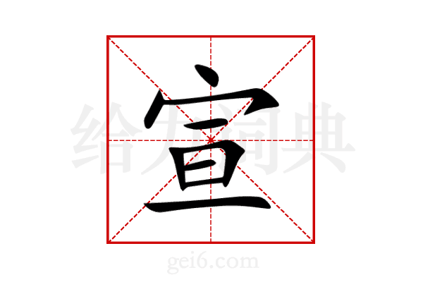 宣