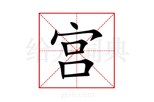 宫