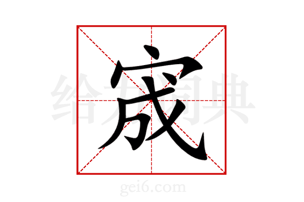 宬