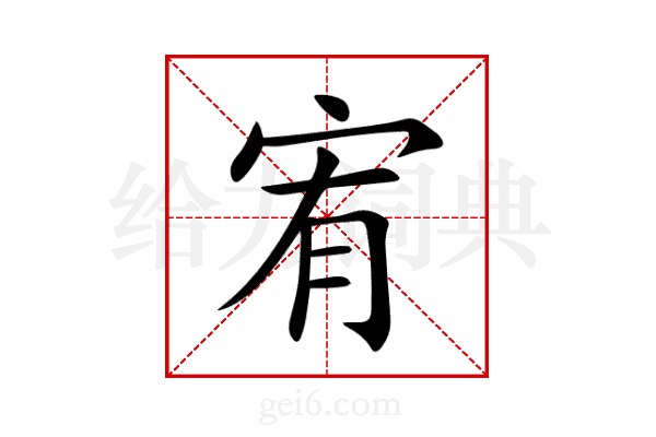 宥
