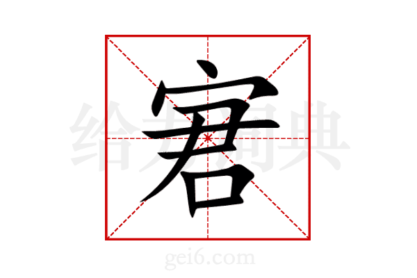 宭