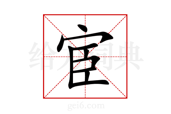 宦