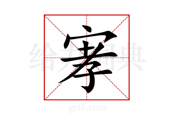 宯