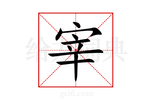 宰