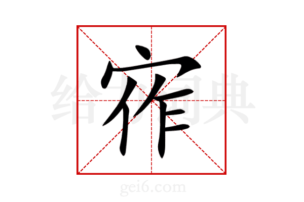 宱