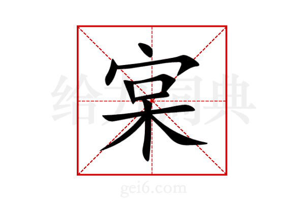 宲