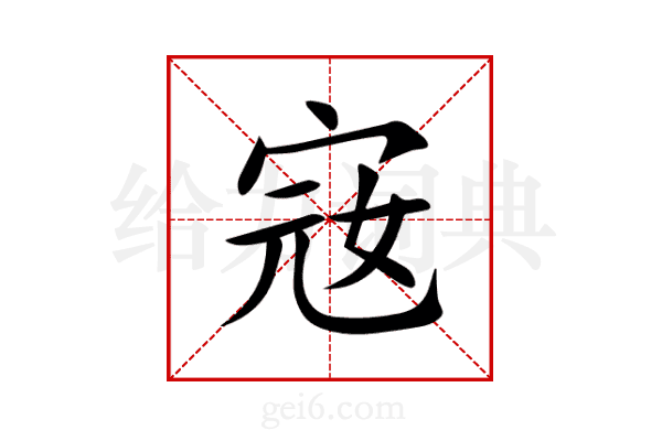 宼