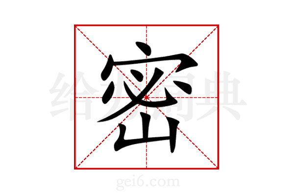 密