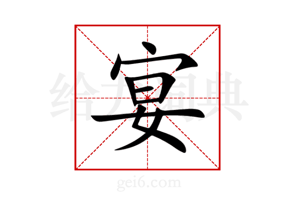 宴