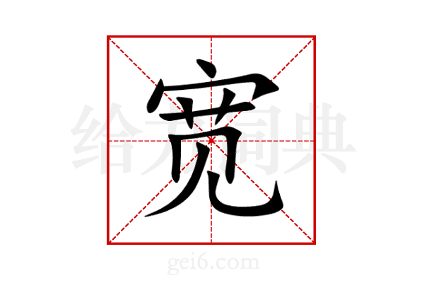 宽