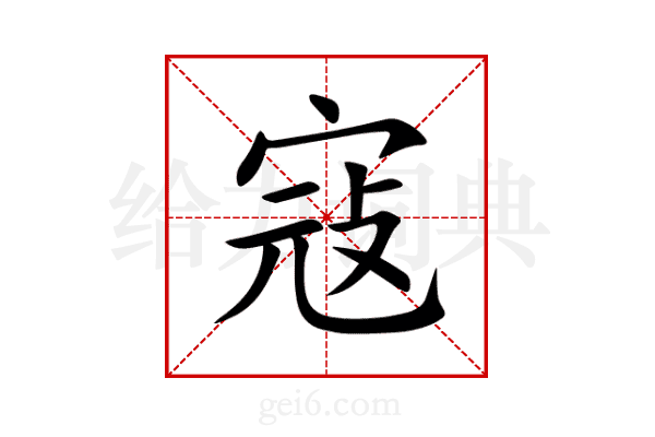 寇