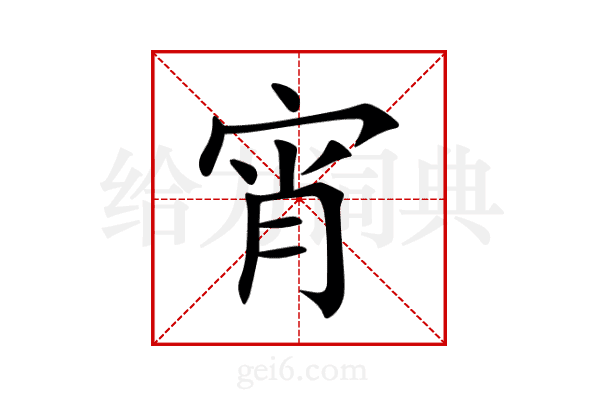 宵