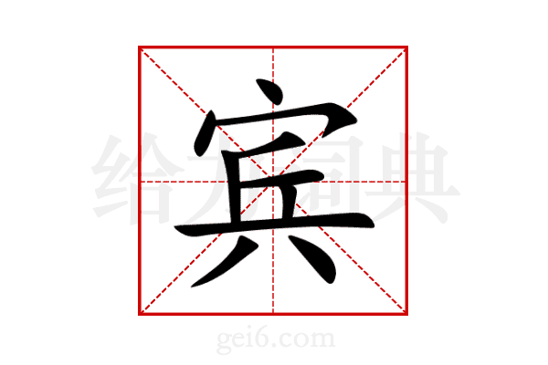 宾