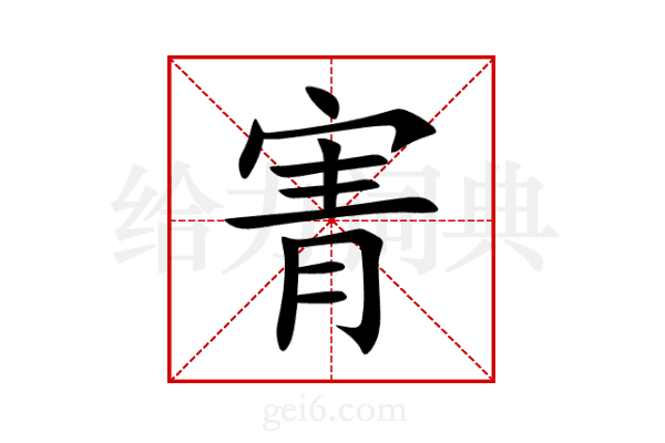 寈