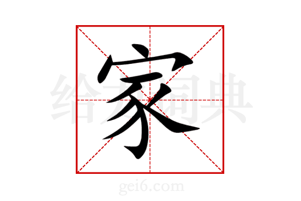 家