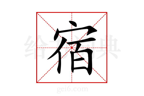 宿
