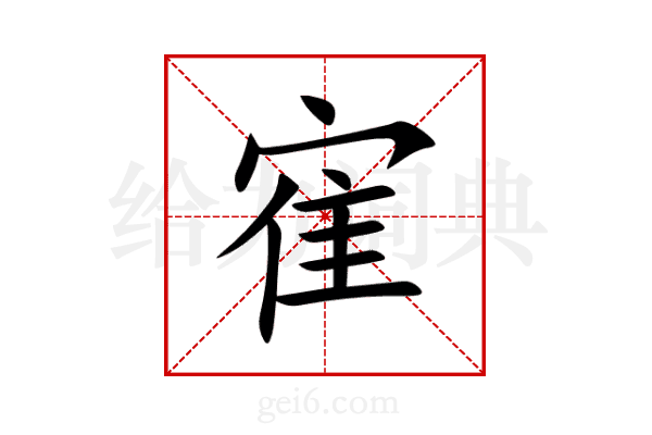 寉
