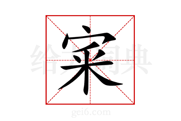 宷