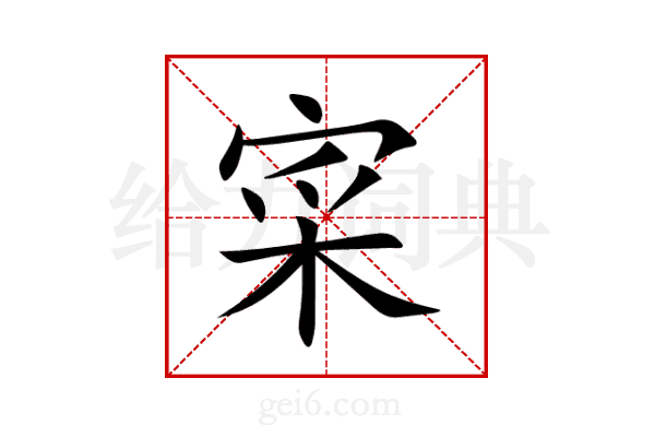 寀