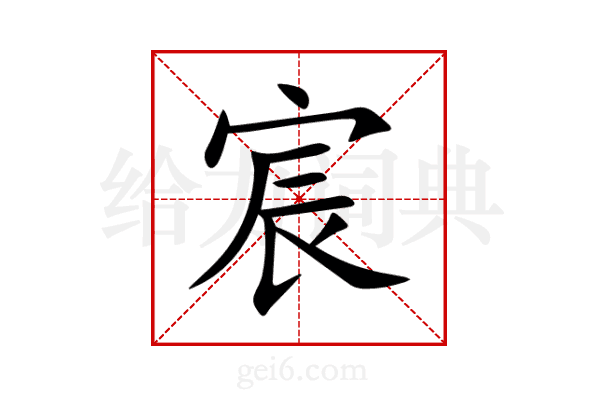 宸