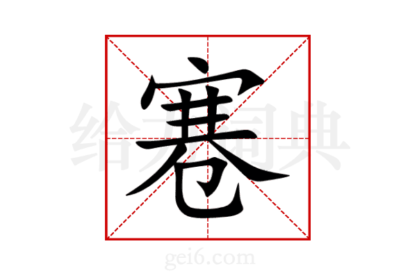 寋