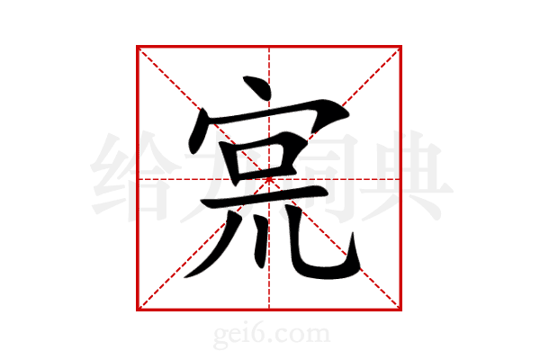 宺