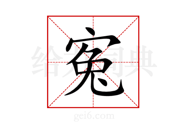 寃