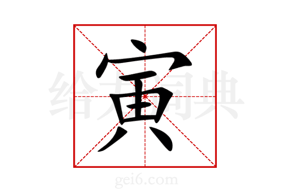 寅