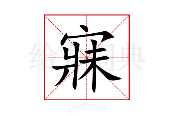 寐
