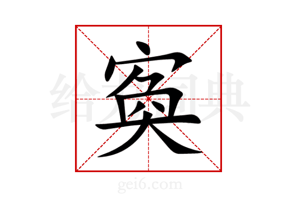 寏