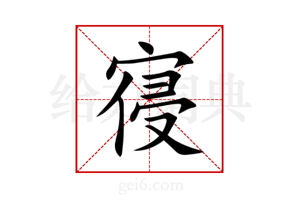 寑